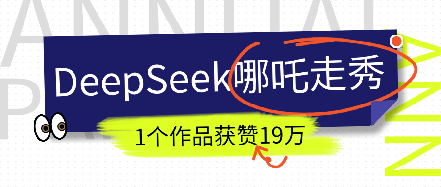 DeepSeek做抖音爆火的AI哪吒走秀视频，1个作品获赞19万+，我教你怎么做！-资源V站