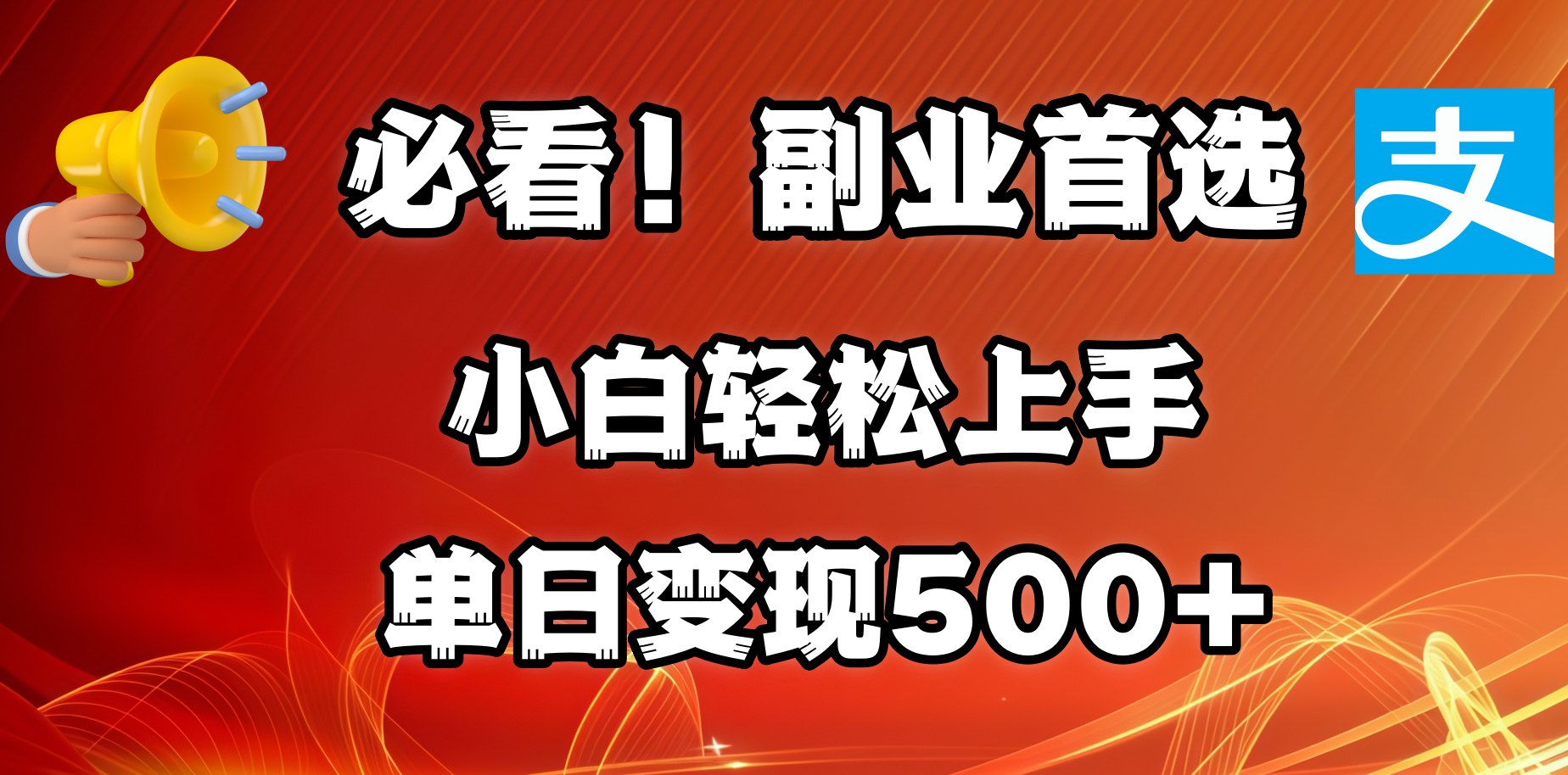必看！副业首选！小白轻松上手。每天花1小时的时间批量搬运，单日变现500+，可矩阵放大-资源V站
