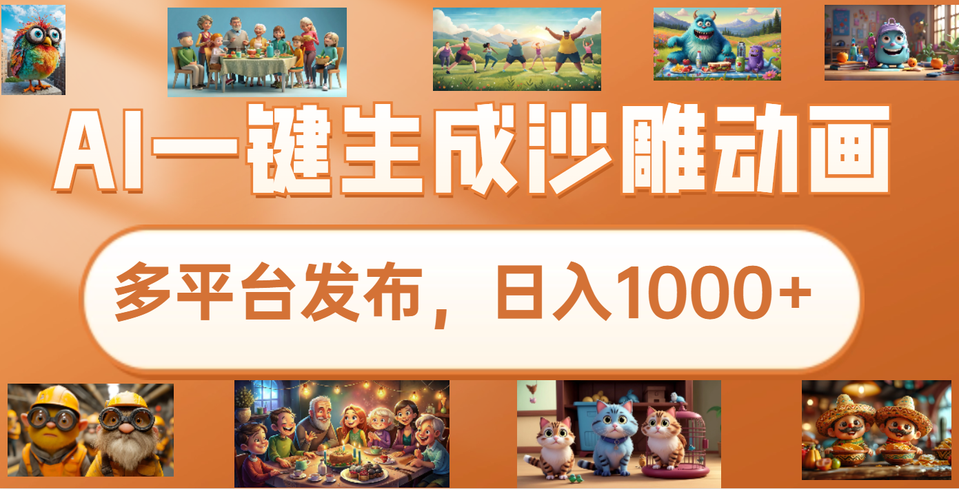 沙雕动画新玩法，AI一键生成原创视频，条条爆流，日入1000+，多重变现方式-点点短视频网