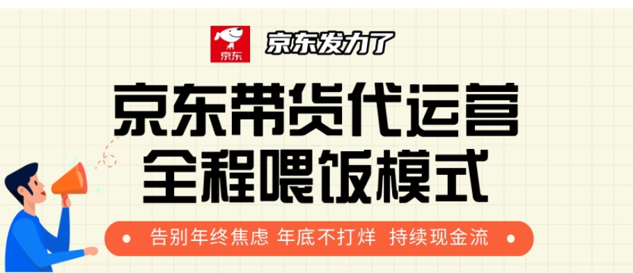 京东带货代运营，年初翻身逆袭项目，小白有手就行，月入8000+速创网赚项目-副业赚钱-互联网创业-资源整合速创园