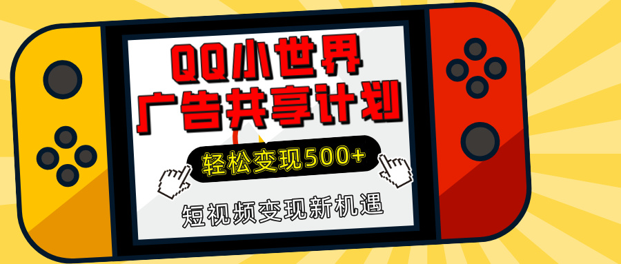 揭秘QQ小世界广告共享计划：轻松变现500+，短视频变现新机遇-资源V站