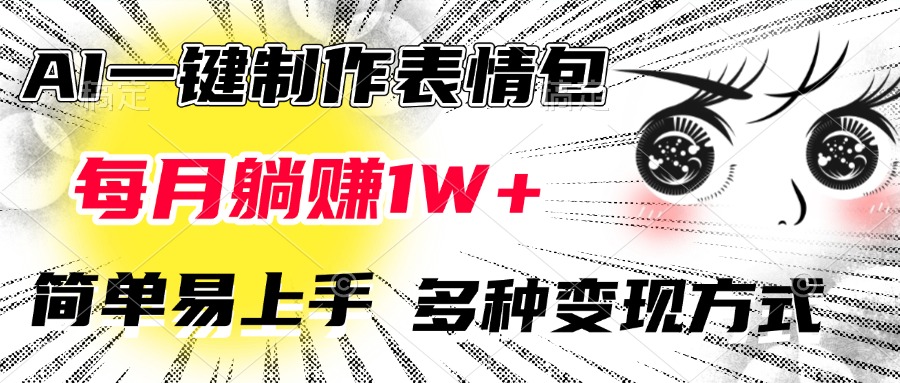 AI一键制作表情包，每月躺赚1W+，简单易上手，多种变现方式-资源V站