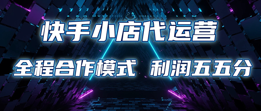 快手小店代运营 限时托管计划合作模式 利润五五分成-星创网