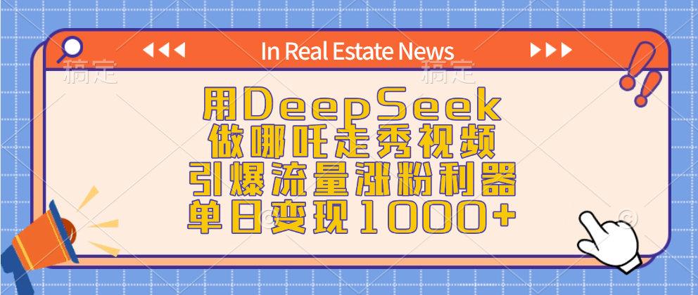 用DeepSeek做哪吒走秀视频，引爆流量涨粉利器，单日变现1000+-资源V站