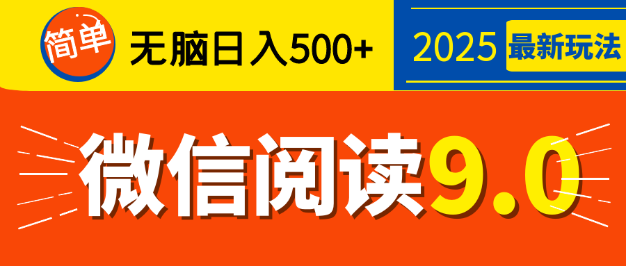 再不看就晚了！2025 微信阅读 9.0 全新玩法，0 成本躺赚，新手日入 500 + 不是梦-资源V站