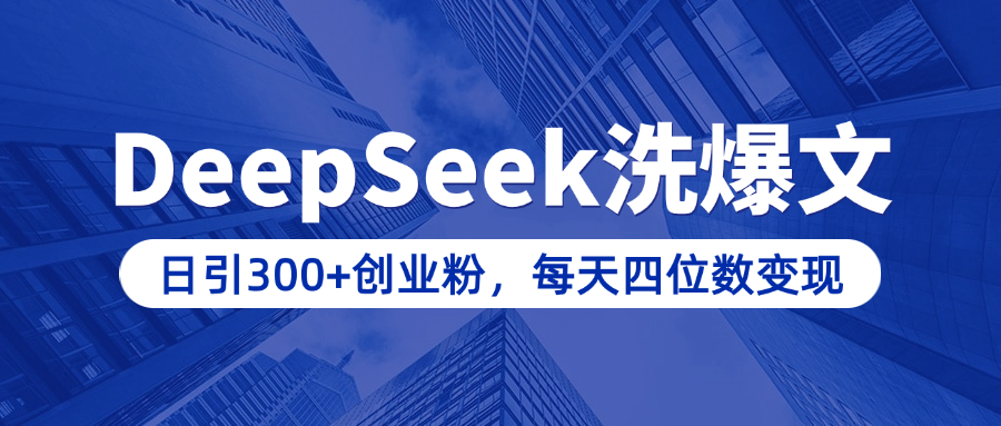 用DeepSeek洗公众号爆文，日引300+创业粉，做知识付费每天四位数变现（附详细实操教程）-资源V站