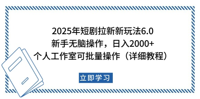 2025年短剧拉新新玩法，新手日入2000+，个人工作室可批量做【详细教程】-资源V站