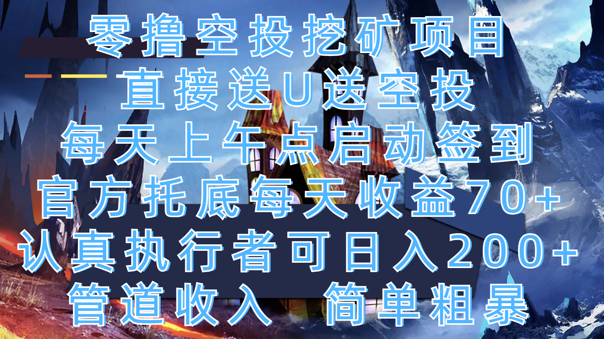 零撸空投挖矿项目，直接送U送空投，每天上午点启动签到，官方托底每天收益70+，认真执行者可日入200+，管道收入，简单粗暴-资源V站