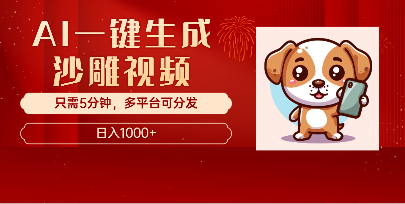 AI一键生成沙雕视频，一条视频千万播放，轻松日入1000+-资源V站