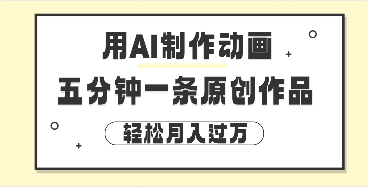 用AI制作动画片， 五分钟一条原创动画，轻松月入过万-资源V站