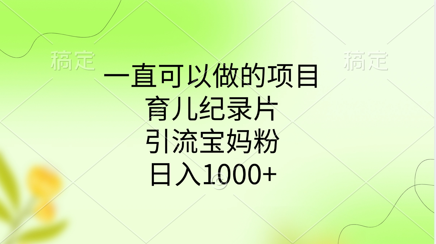 一直可以做的项目，育儿纪录片，引流宝妈粉，日入1000+-资源V站