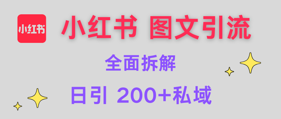 【小红书图文引流】全面解析，日引200+私域-资源V站