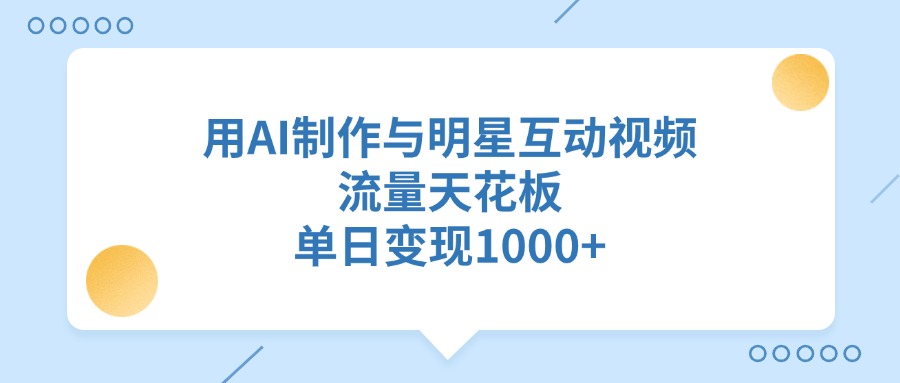 用AI制作与明星互动视频，流量天花板，单日变现1000+-资源V站