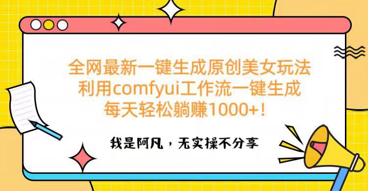 全网最新一键生成原创美女玩法 利用comfyui工作流一键生成每天轻松躺赚1000+！-资源V站