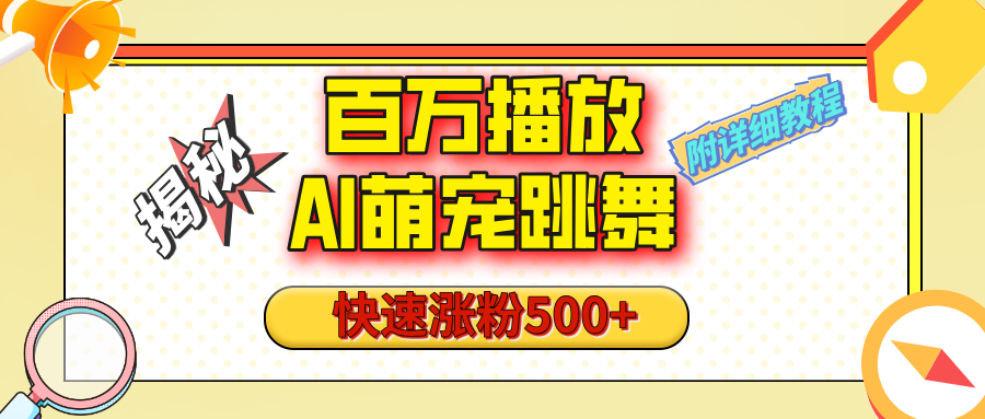 【揭秘】百万播放的AI萌宠跳舞玩法，快速涨粉500+，视频号快速起号，1分钟教会你（附详细教程）-资源V站