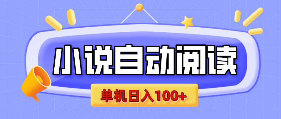 【揭秘】小说自动阅读，瓜分金币，自动挂机，单机日入100+，可矩阵操作（附项目教程）-资源V站