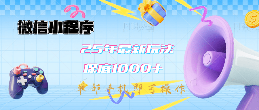 2025年最新升级小程序挂机玩法：一部手机实现财富自由-资源V站