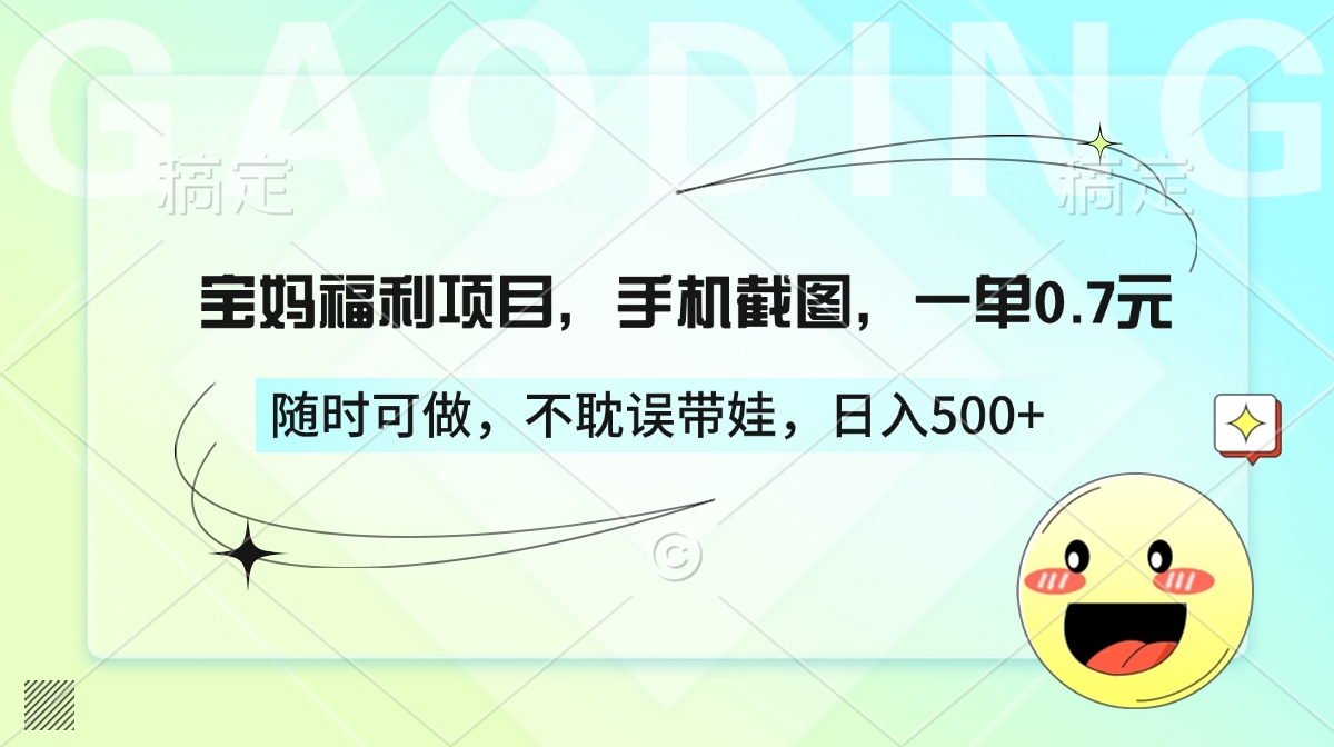 宝妈福利项目,手机截图,一单0.7元,随时可做,不耽误带娃,日入500+-资源V站