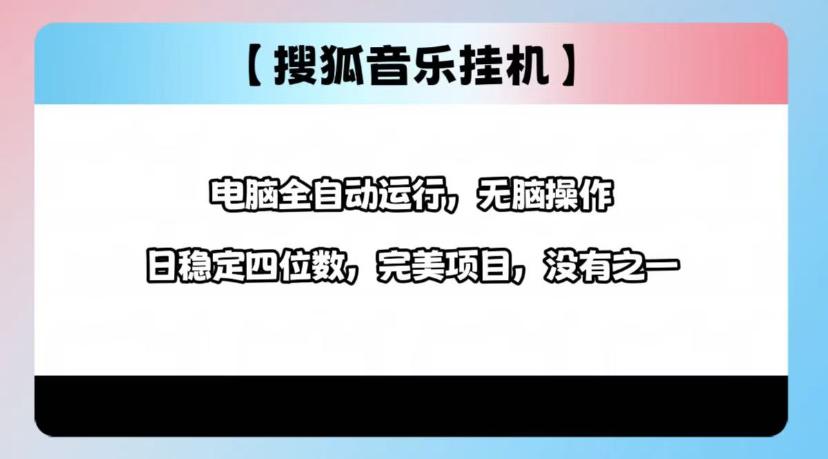 2025最新玩法，音乐挂机，电脑挂机无需手动，轻松1000+-资源V站