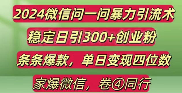 2024最新微信问一问暴力引流300+创业粉,条条爆款单日变现四位数【揭秘】-资源V站
