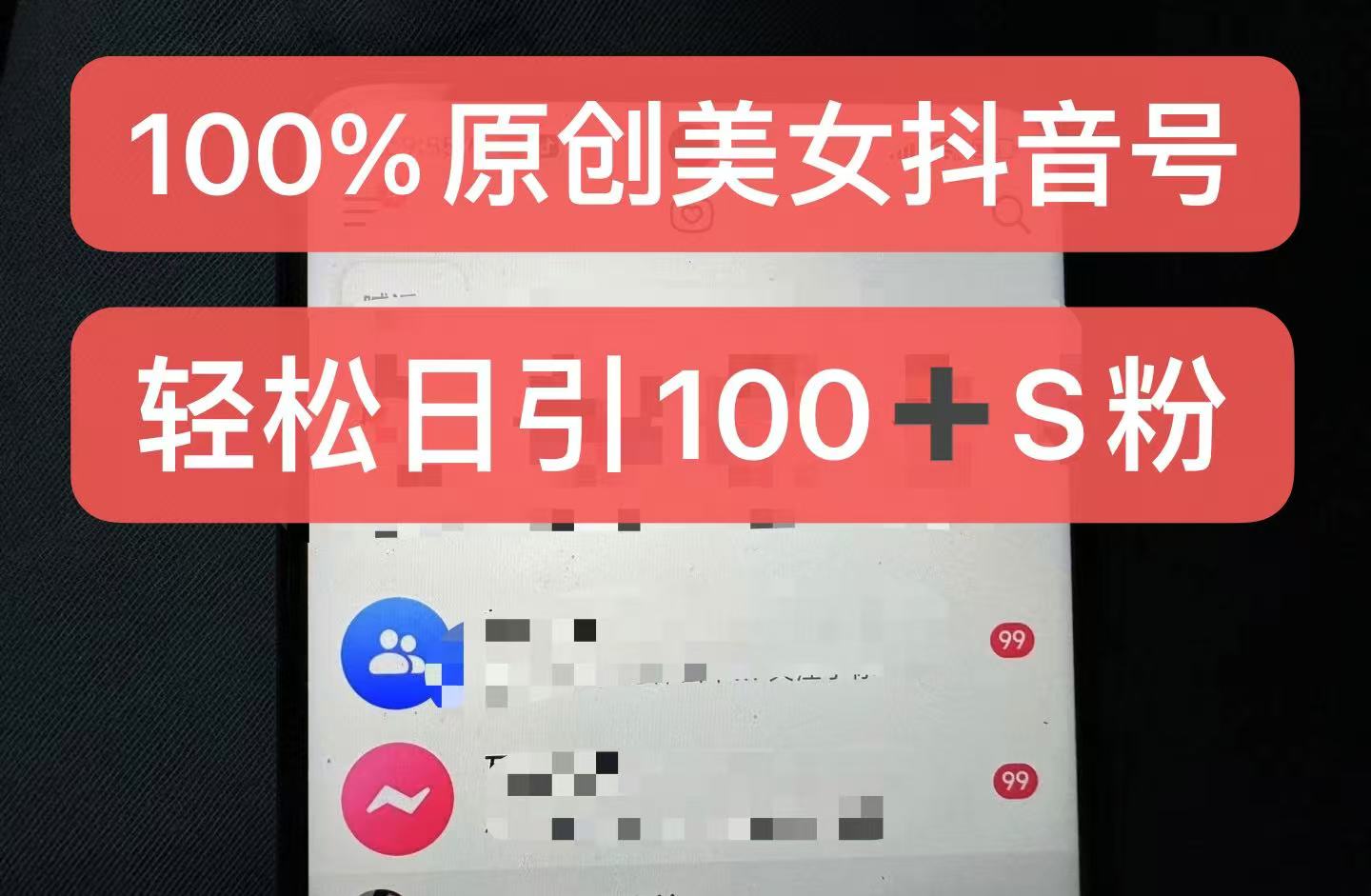 制作100%过原创的美女抖音号，小白轻松上手，日引S粉上百+含金量极高-资源V站