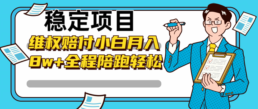 稳定项目维权赔付，小白月入8w+，轻松操作全程陪跑-资源V站