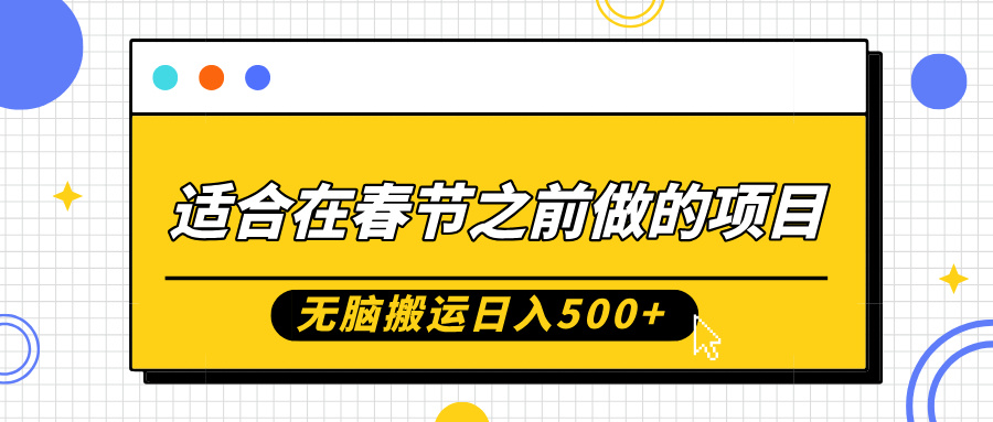 适合在春节之前做的项目，无脑搬运日入5张，0基础小白也能轻松月入过W-资源V站