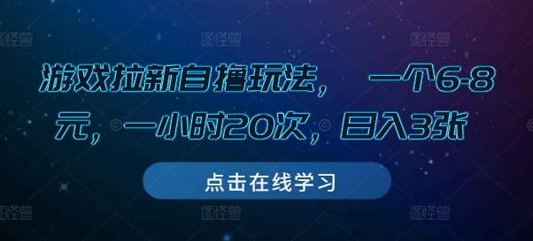 游戏拉新自撸玩法， 一个6-8元，一小时20次，日入3张【揭秘】-资源V站