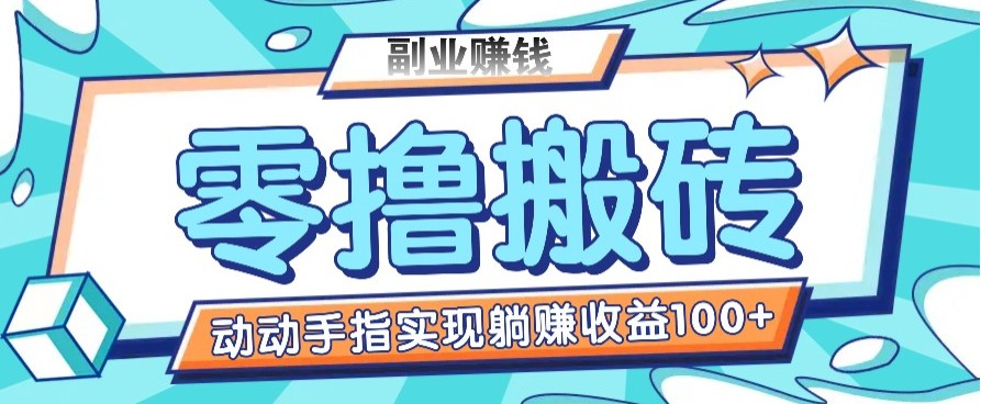 零撸搬砖项目，只需动动手指转发，实现躺赚收益100+，适合新手操作-资源V站
