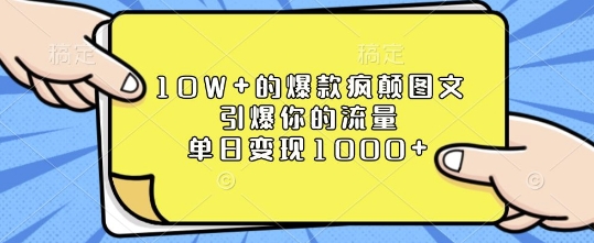 10W+的爆款疯颠图文，引爆你的流量，单日变现1k【揭秘】-资源V站