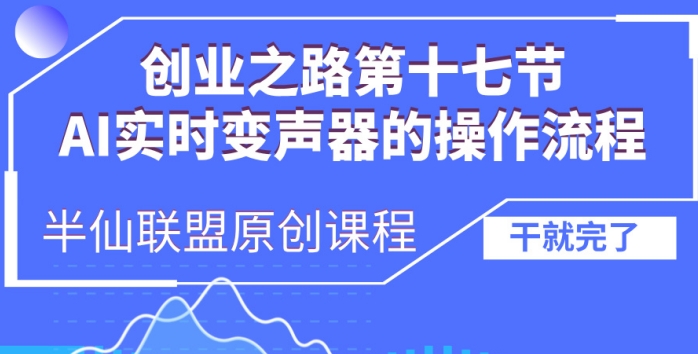 创业之路之AI实时变声器操作流程【揭秘】-沐羽项目网