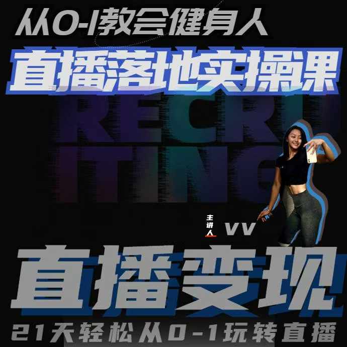 从0-1教会健身人直播落地实操课，21天轻松从0-1玩转直播-资源V站