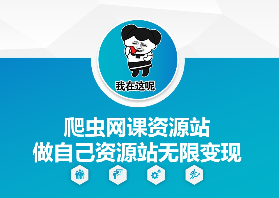 爬虫网课资源站做自己资源站无限变现【揭秘】-资源V站
