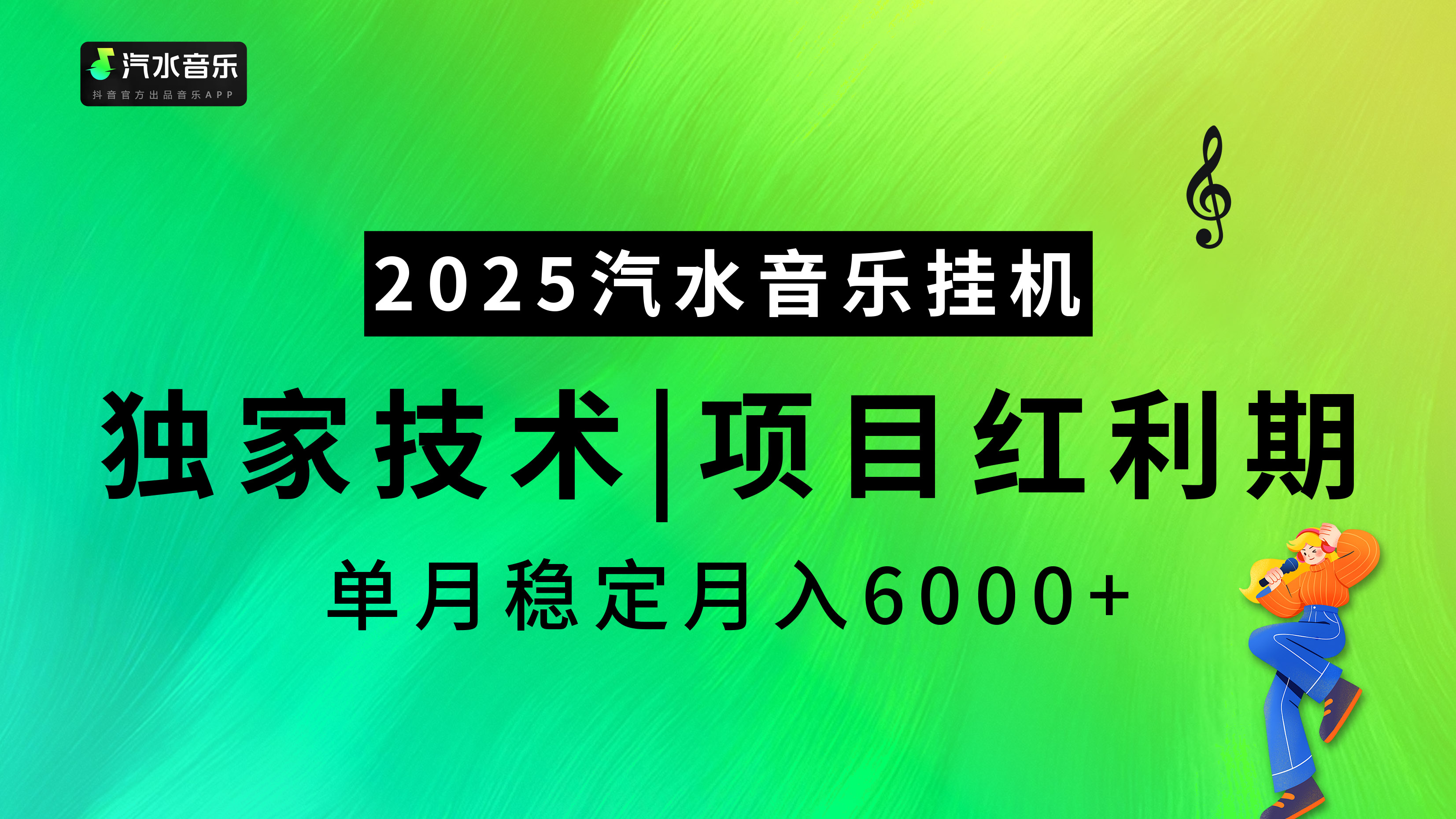 2025汽水音乐挂机，独家技术，项目红利期，稳定月入5000+-资源V站