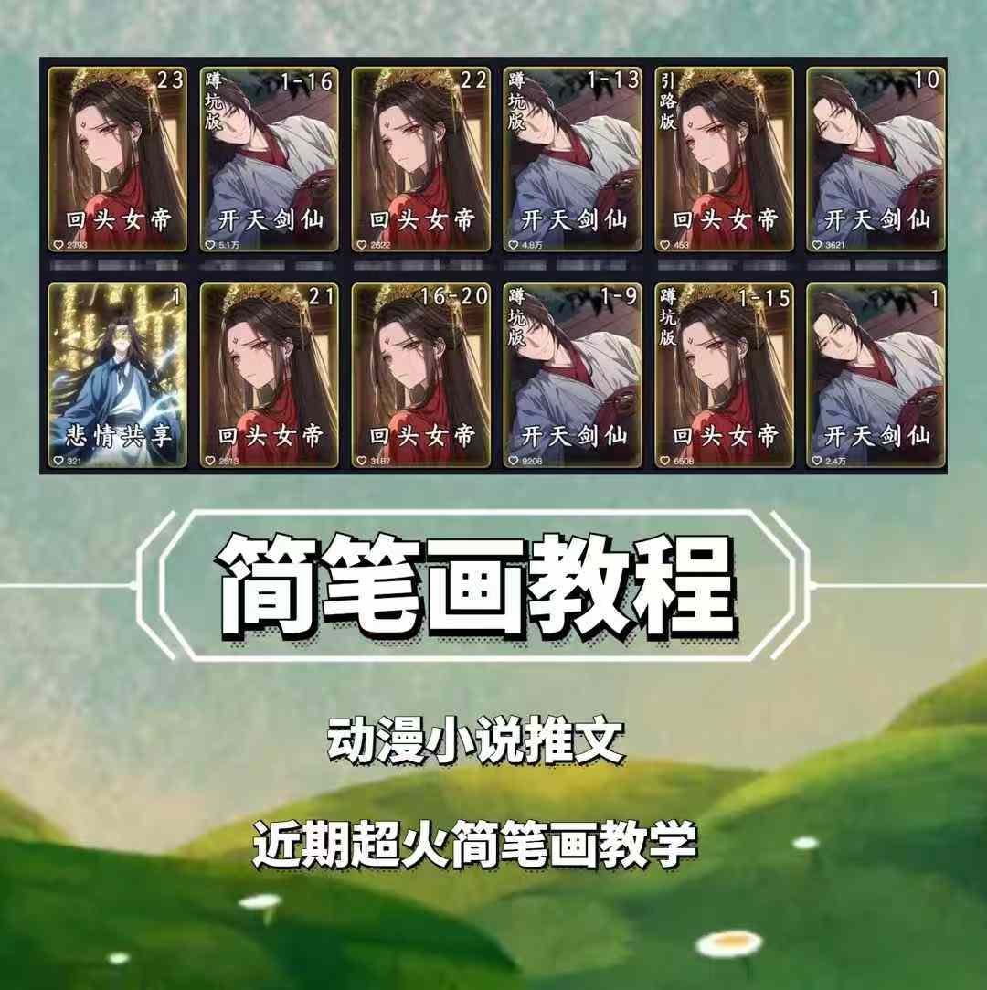 兜兜简笔画教学，小说推文动漫玩法，可做伙伴计划、分成计划、接广告等-资源V站
