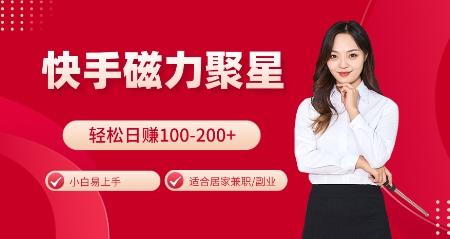 快手磁力聚星火爆全网，小白易上手，轻松日入100-200+，居家操作-更新玩法【揭秘】-资源V站