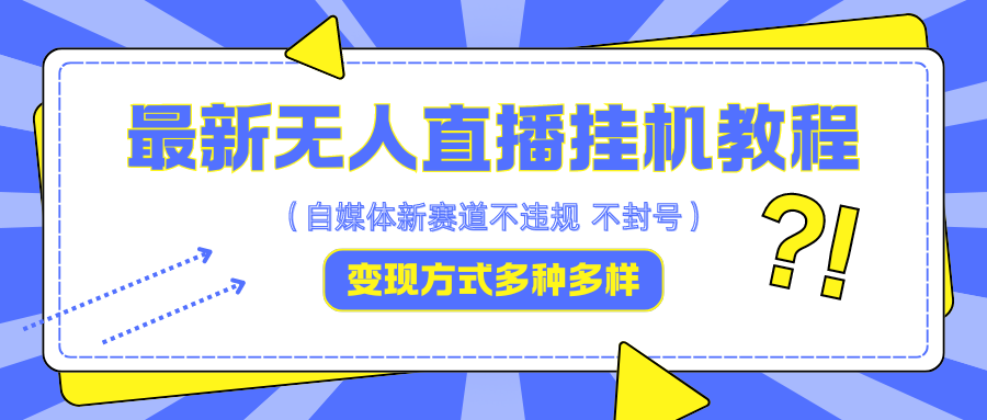 最新无人直播挂机教程，可自用可收徒，收益无上限，一天啥都不干光靠收徒变现5000+-资源V站