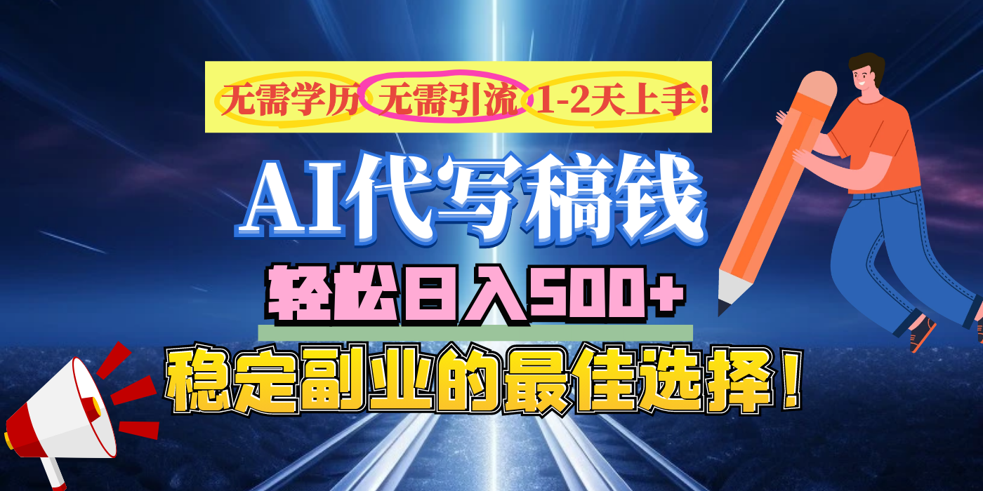 【AI代写】无需学历、无需引流、无需经验，日入500+，稳定副业的最佳选择！-资源V站