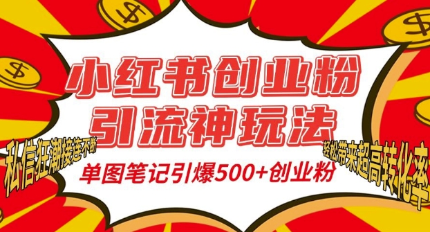 小红书创业粉引流神玩法，单图笔记引爆500+精准创业粉丝，私信狂潮接连不断-资源V站