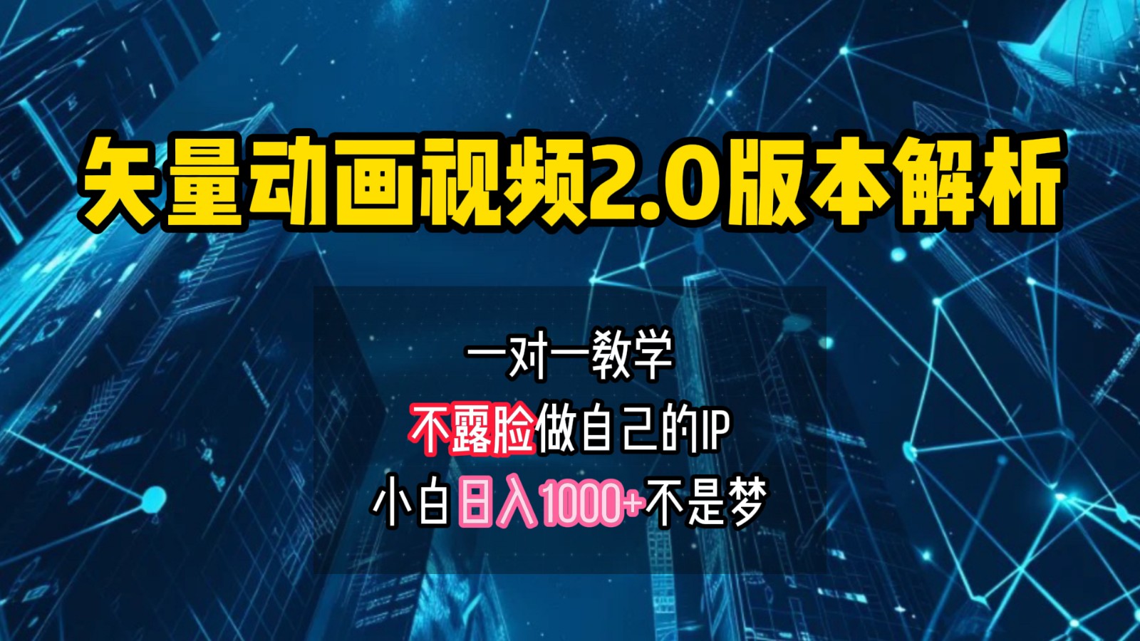 矢量图动画视频2.0版解析，做自己的IP账号，操作简单易上手小白日入1000+-资源V站