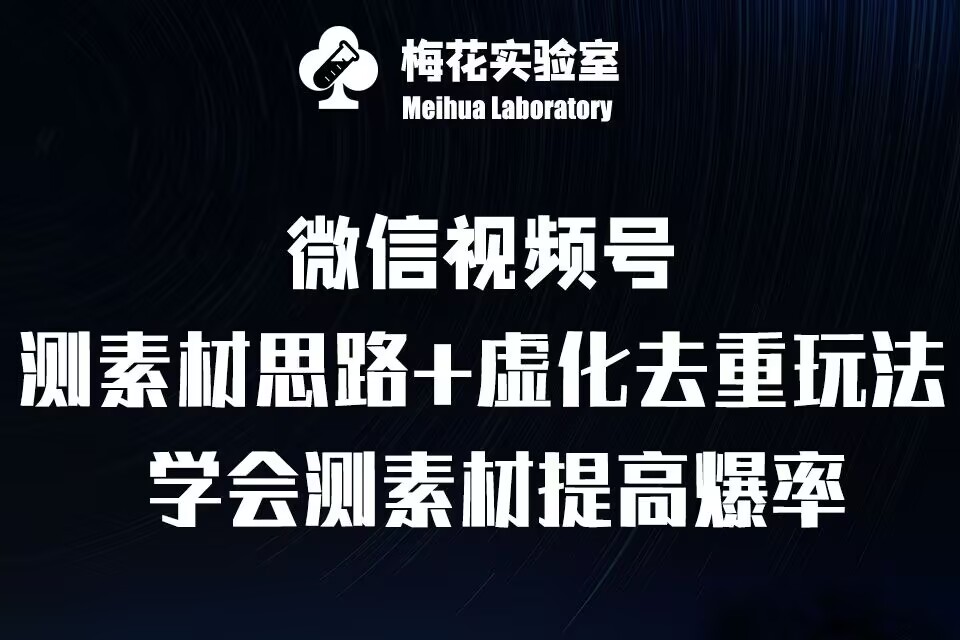 视频号连怼技术-测素材思路和上下虚化去重玩法-梅花实验室社群专享-资源V站