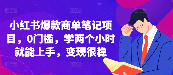 小红书爆款商单笔记项目，0门槛，学两个小时就能上手，变现很稳-资源V站