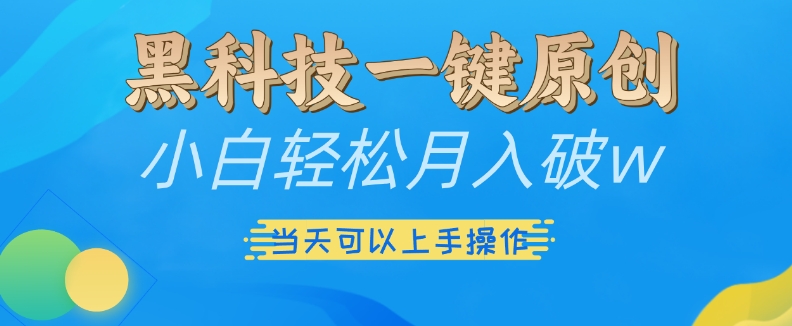黑科技一键原创小白轻松月入破w，三当天可以上手操作【揭秘】-资源V站