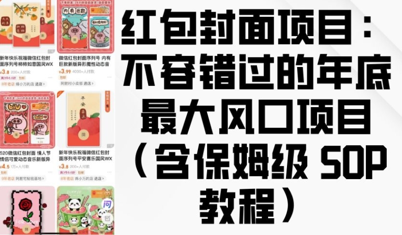 红包封面项目：不容错过的年底最大风口项目(含保姆级 SOP 教程)-资源V站