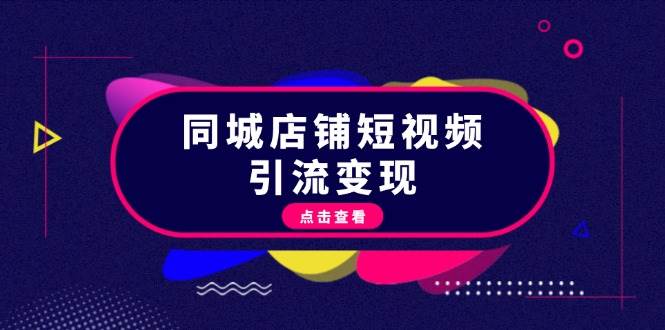 同城店铺短视频引流变现：掌握抖音平台规则，打造爆款内容，实现流量变现-资源V站