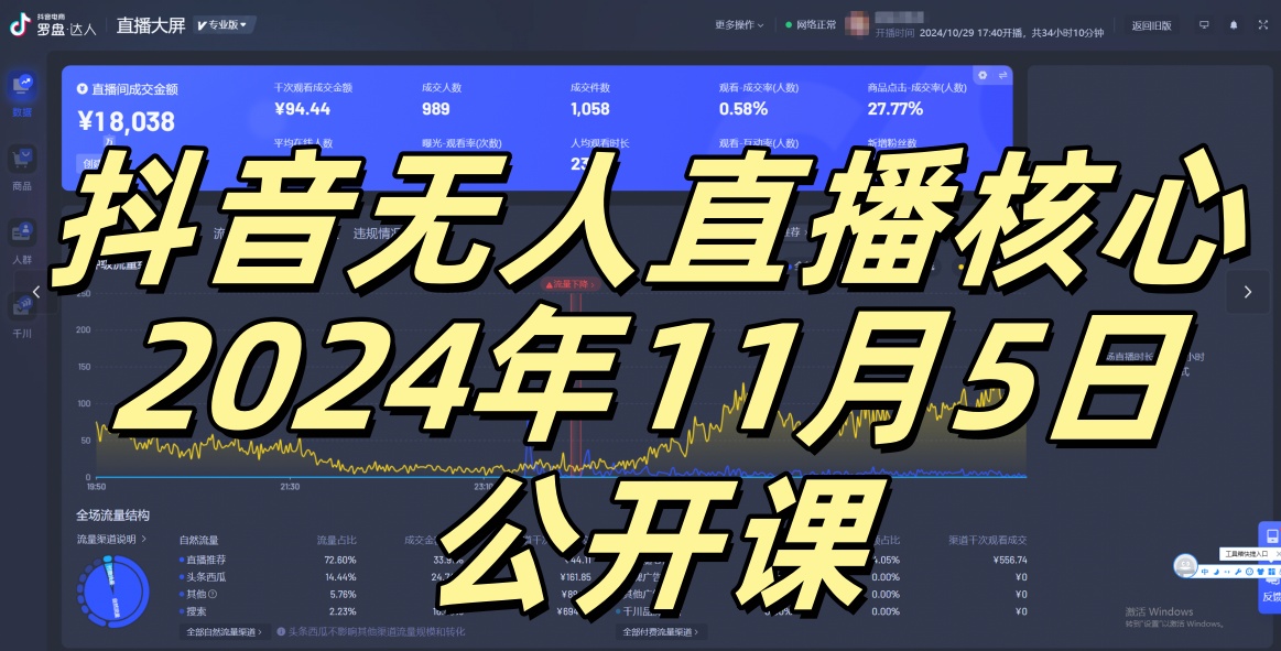 抖音无人直播核心公开课，咸鱼翻身小白可做带有睡后收入月入过万太简单【揭秘】-资源V站