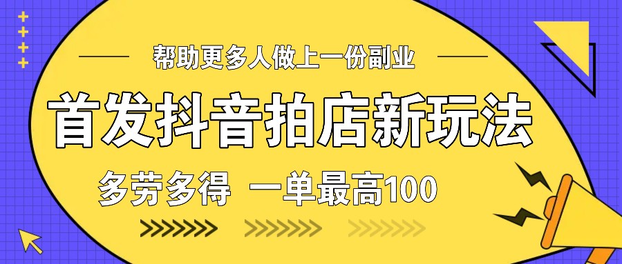 首发抖音拍店新玩法，多劳多得 一单最高100创学金矿——2025年领先的创业与教育知识付费平台创学金矿· 知识付费平台