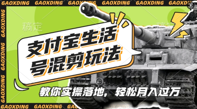 支付宝生活号军事赛道混剪玩法，纯原创视频，手把手教你实操落地，懒人必看【揭秘】-资源V站