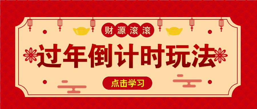 冷门过年倒计时赛道，日入300+！一条视频播放量更是高达 500 万！-网亿资源平台