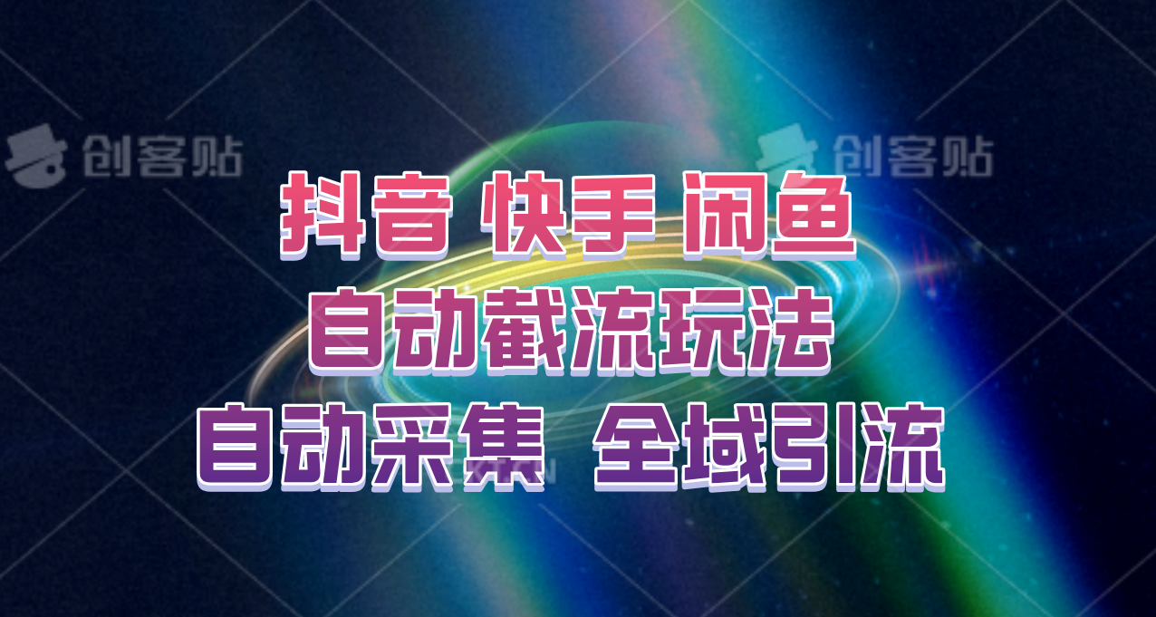 图片[1]-快手、抖音、闲鱼自动截流玩法，利用一个软件自动采集、评论、点赞、私信，全域引流-小哥网